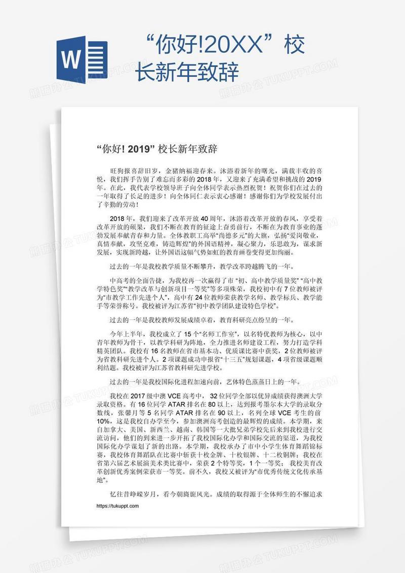 “你好!20XX”校长新年致辞