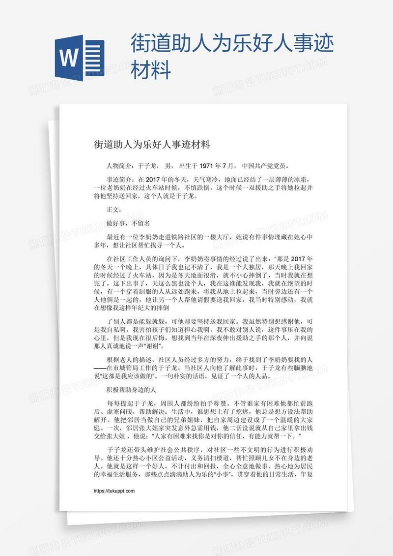 街道助人为乐好人事迹材料