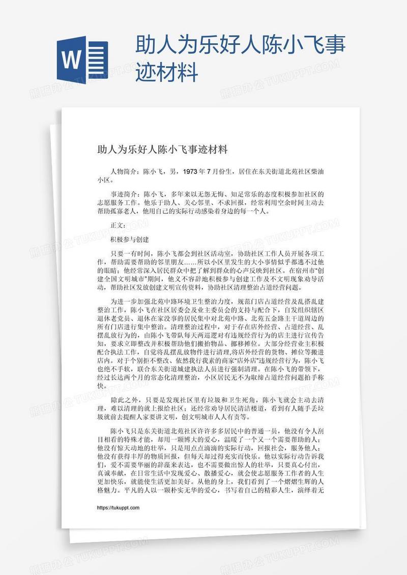 助人为乐好人陈小飞事迹材料