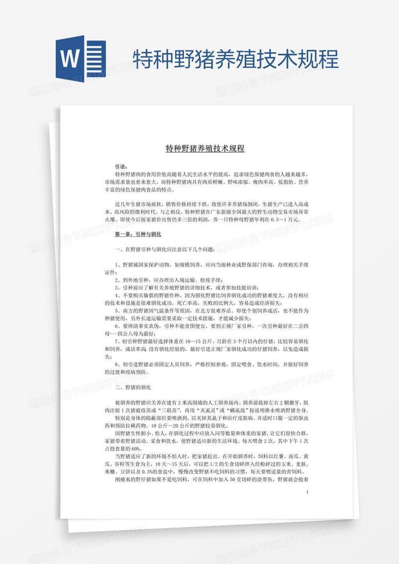 特种野猪养殖技术规程