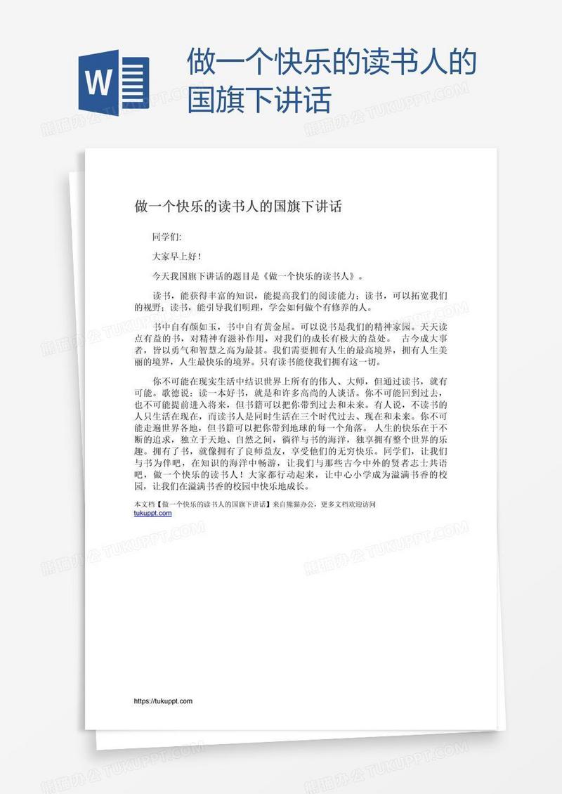 做一个快乐的读书人的国旗下讲话