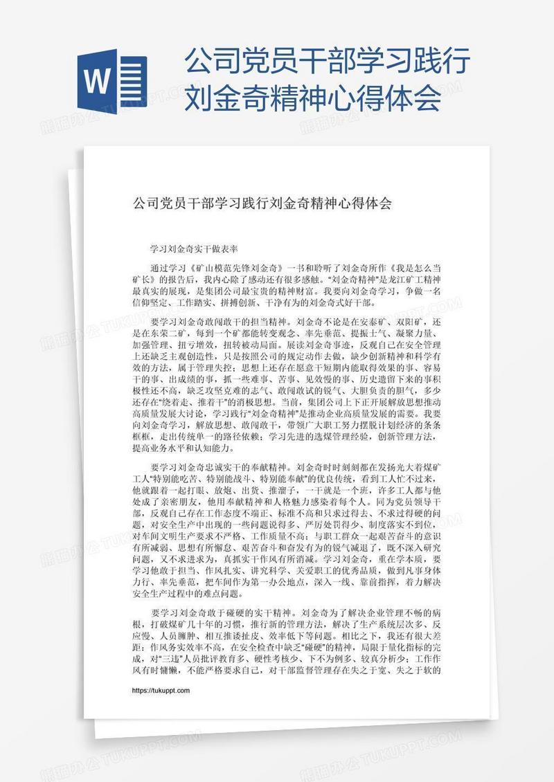 公司党员干部学习践行刘金奇精神心得体会