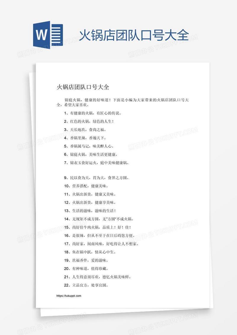 火锅店团队口号大全