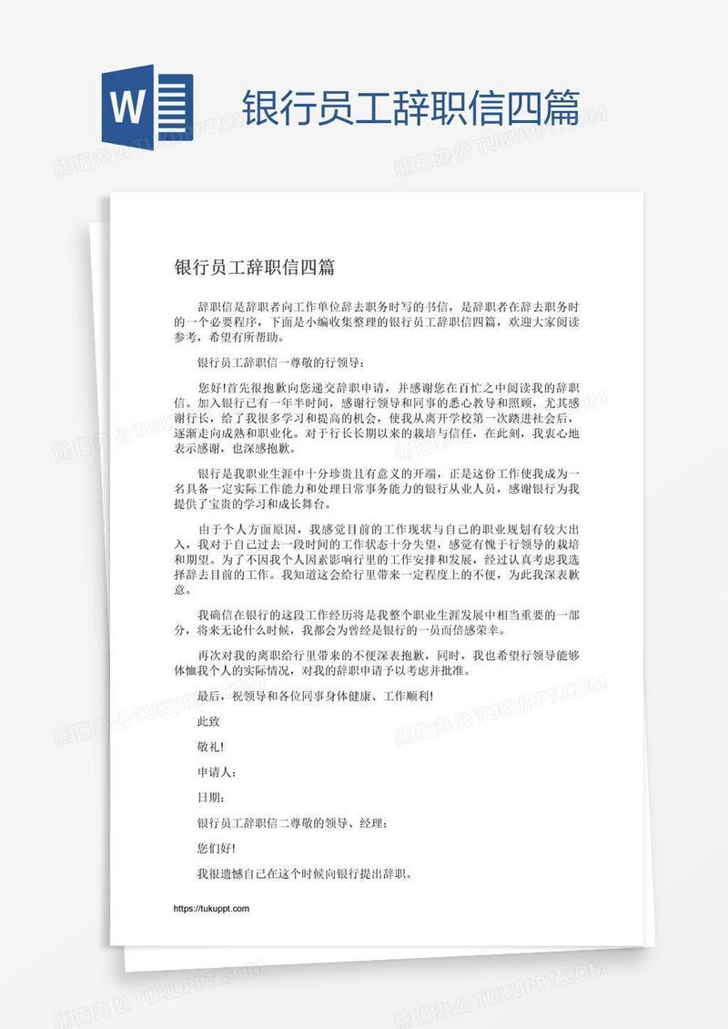 银行员工辞职信四篇