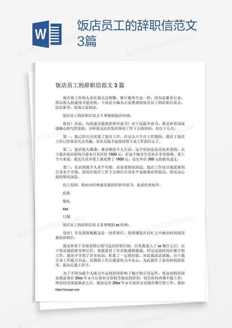 饭店员工的辞职信范文3篇