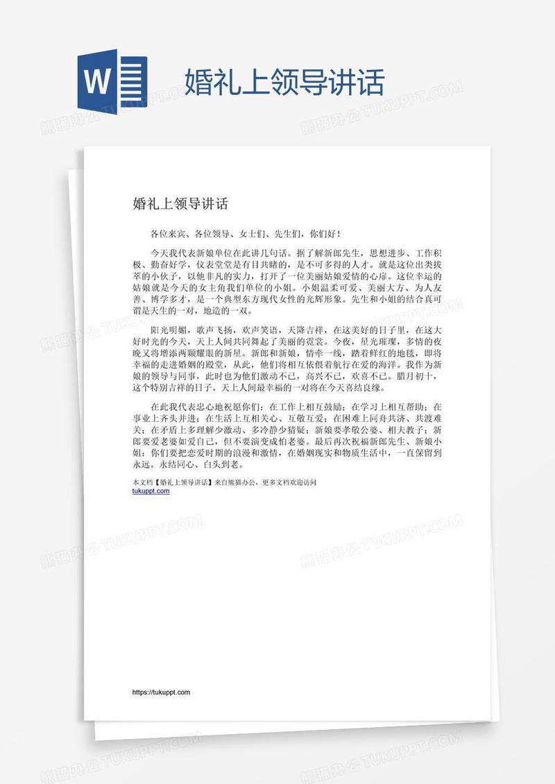 婚礼上领导讲话