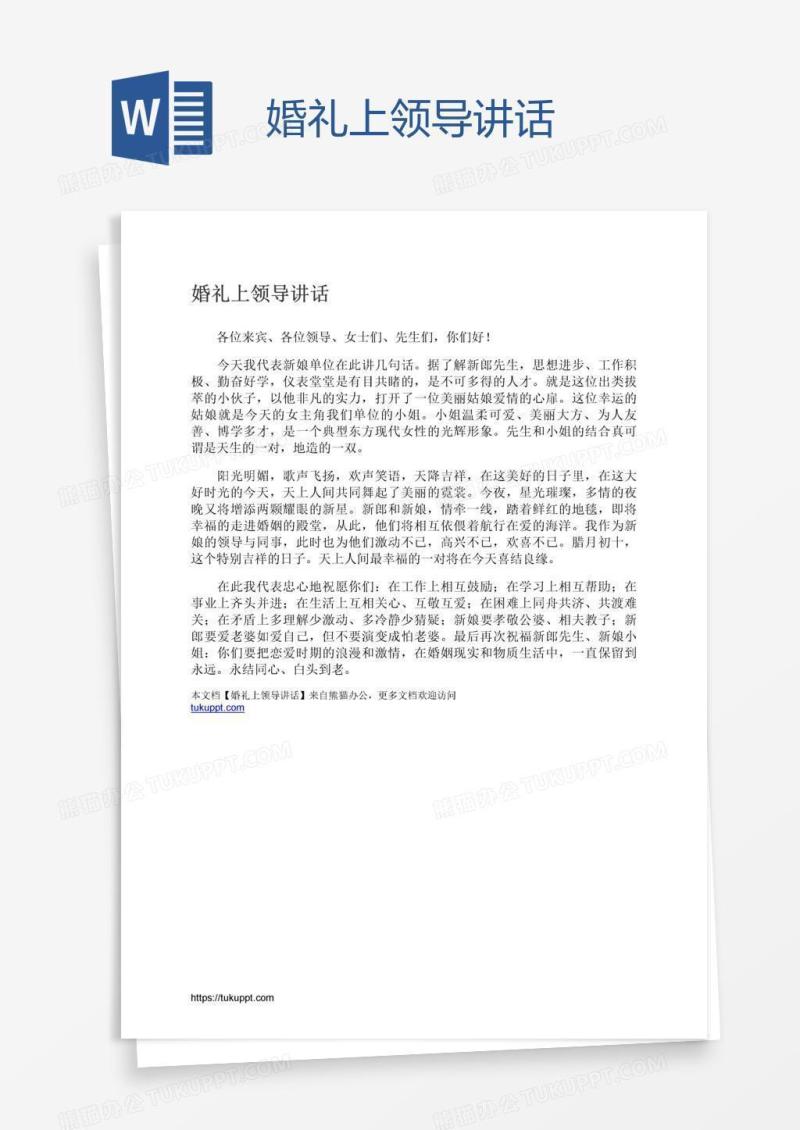 婚礼上领导讲话
