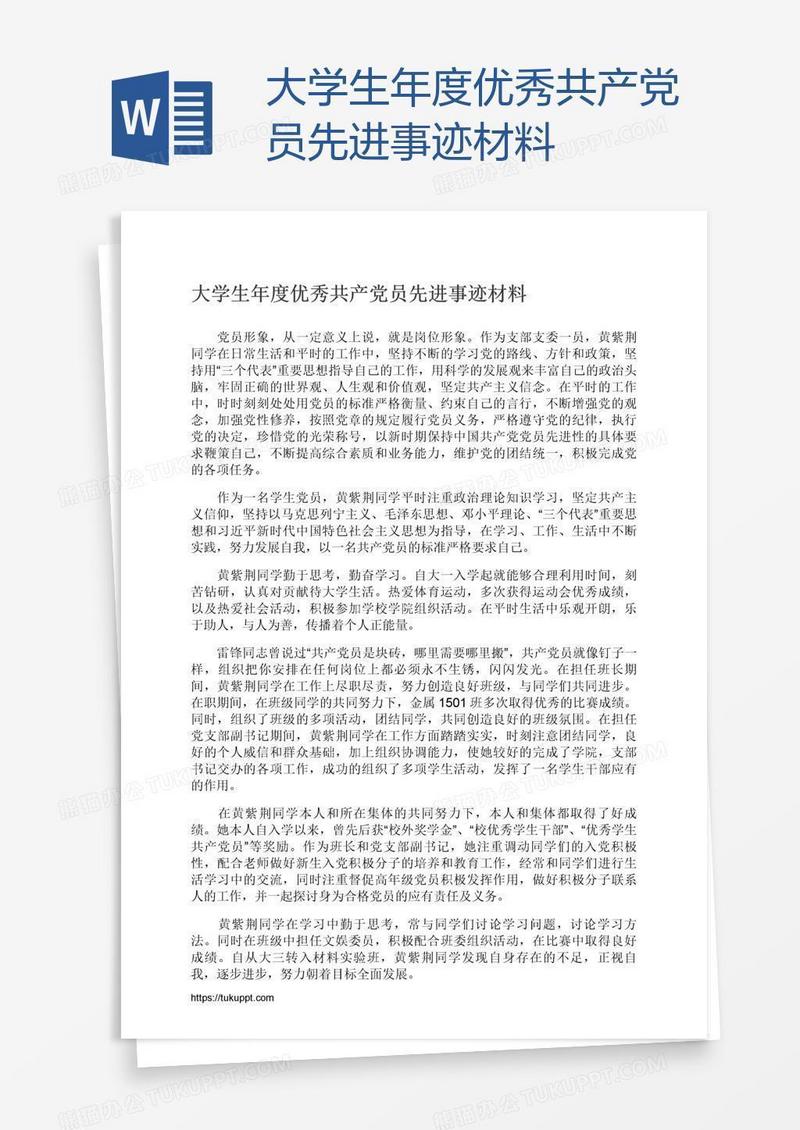 大学生年度优秀共产党员先进事迹材料