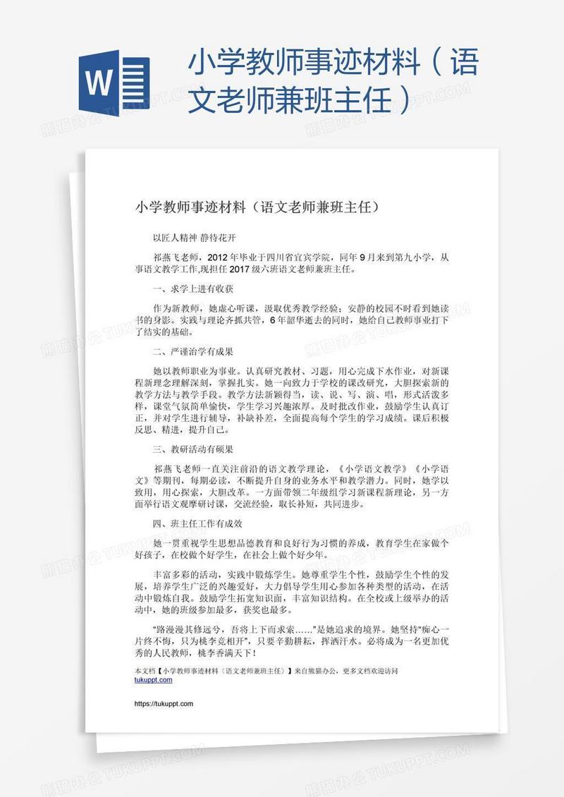小学教师事迹材料（语文老师兼班主任）
