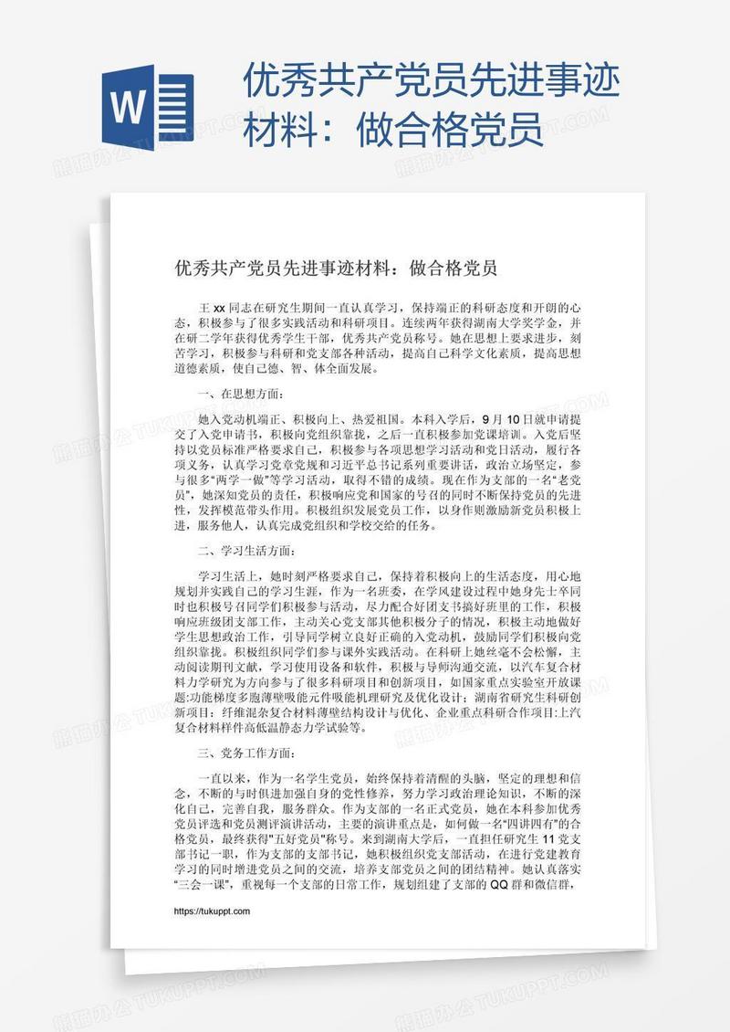 优秀共产党员先进事迹材料：做合格党员