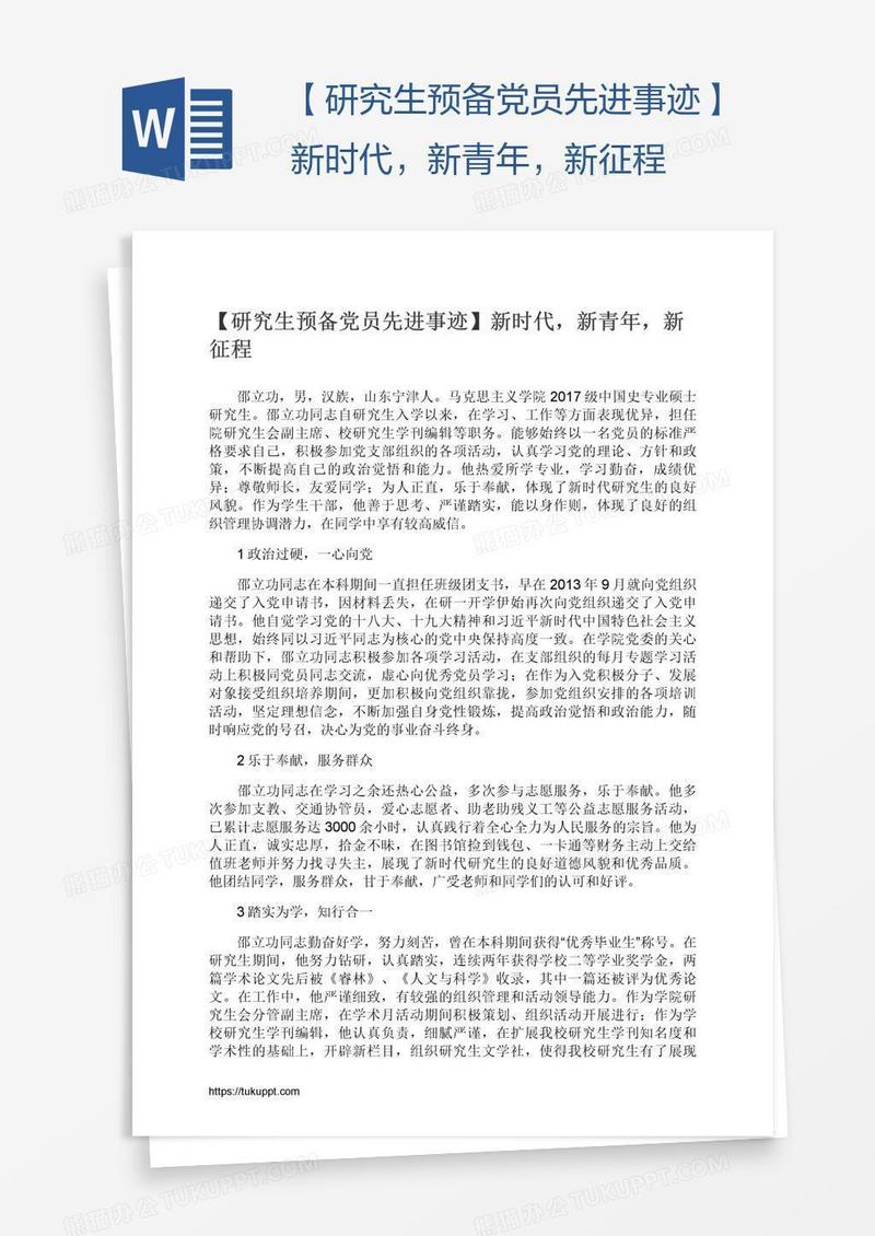 【研究生预备党员先进事迹】新时代，新青年，新征程