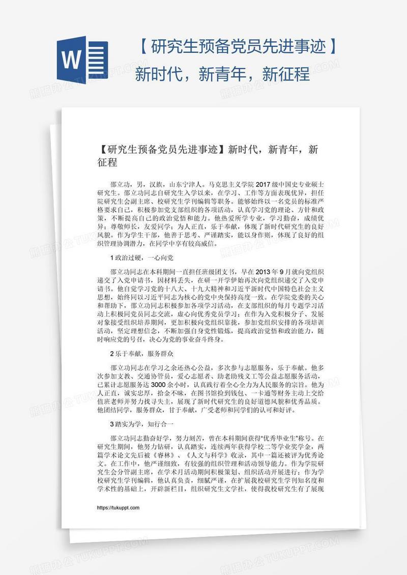 【研究生预备党员先进事迹】新时代，新青年，新征程