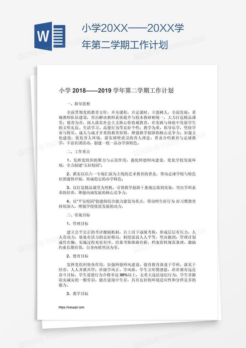 小学20XX——20XX学年第二学期工作计划