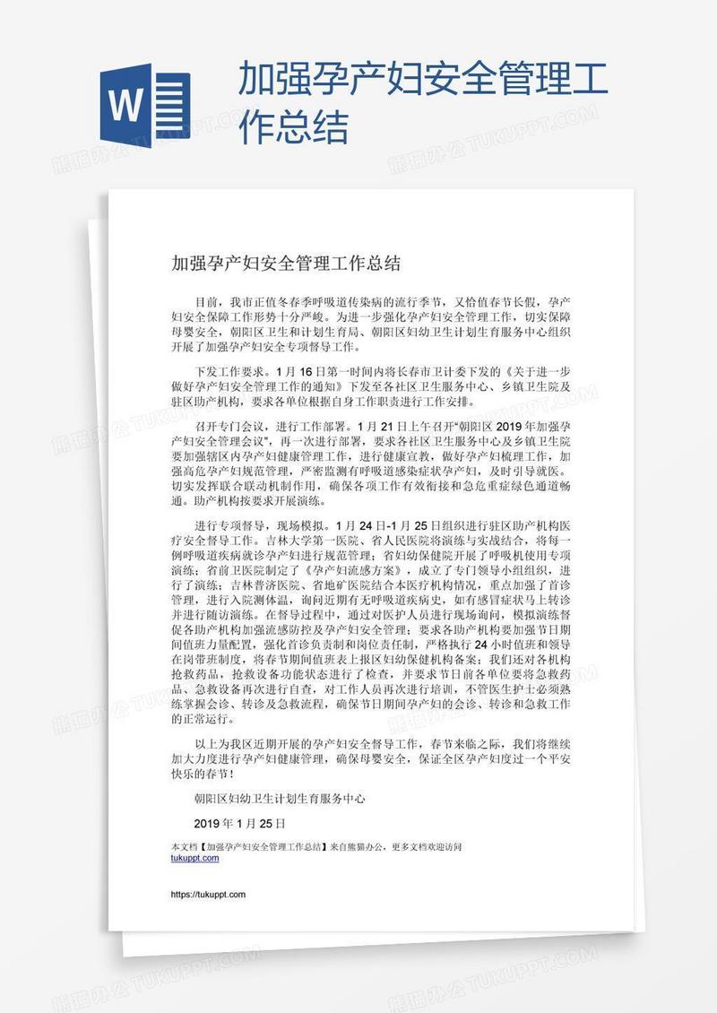 加强孕产妇安全管理工作总结