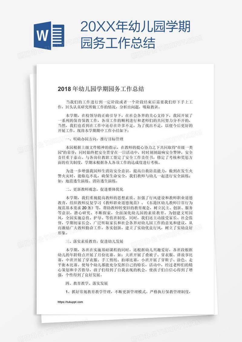 20XX年幼儿园学期园务工作总结