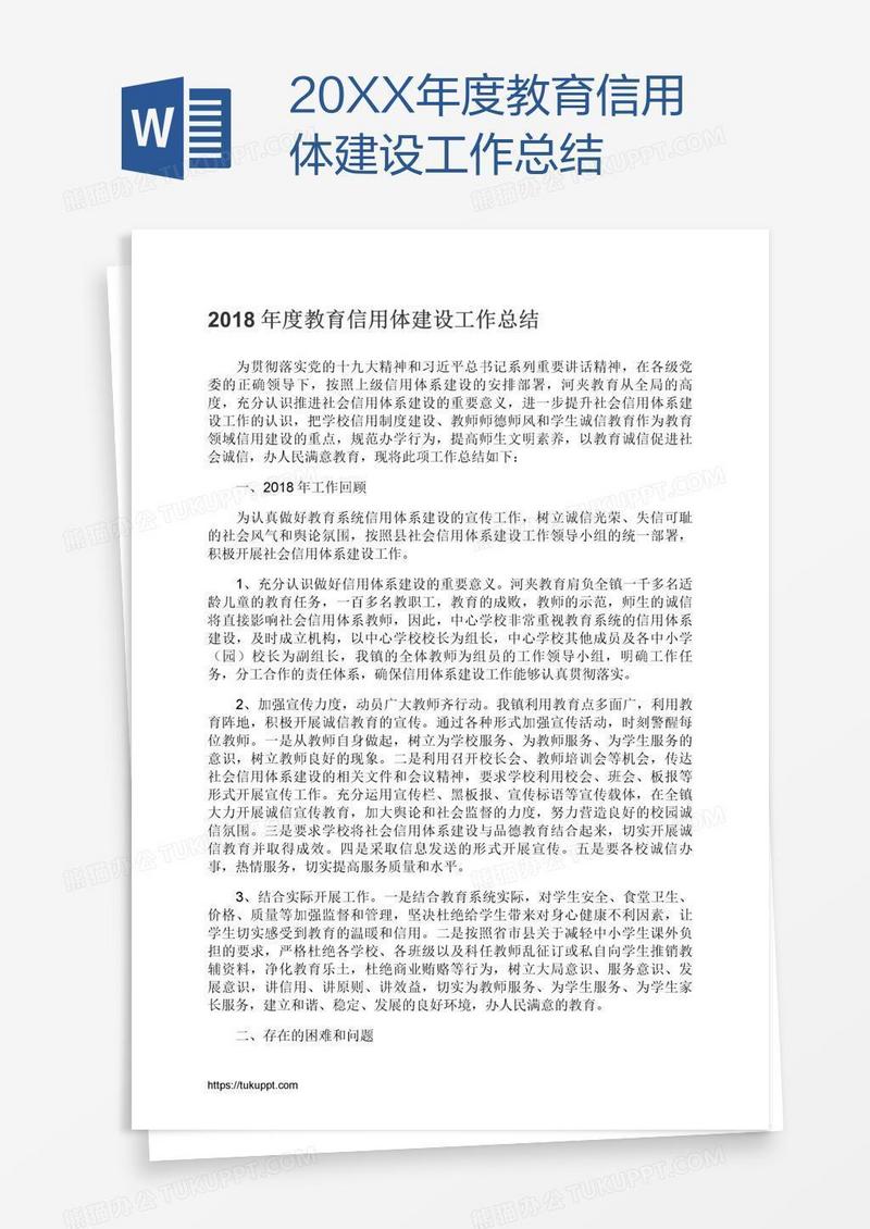 20XX年度教育信用体建设工作总结
