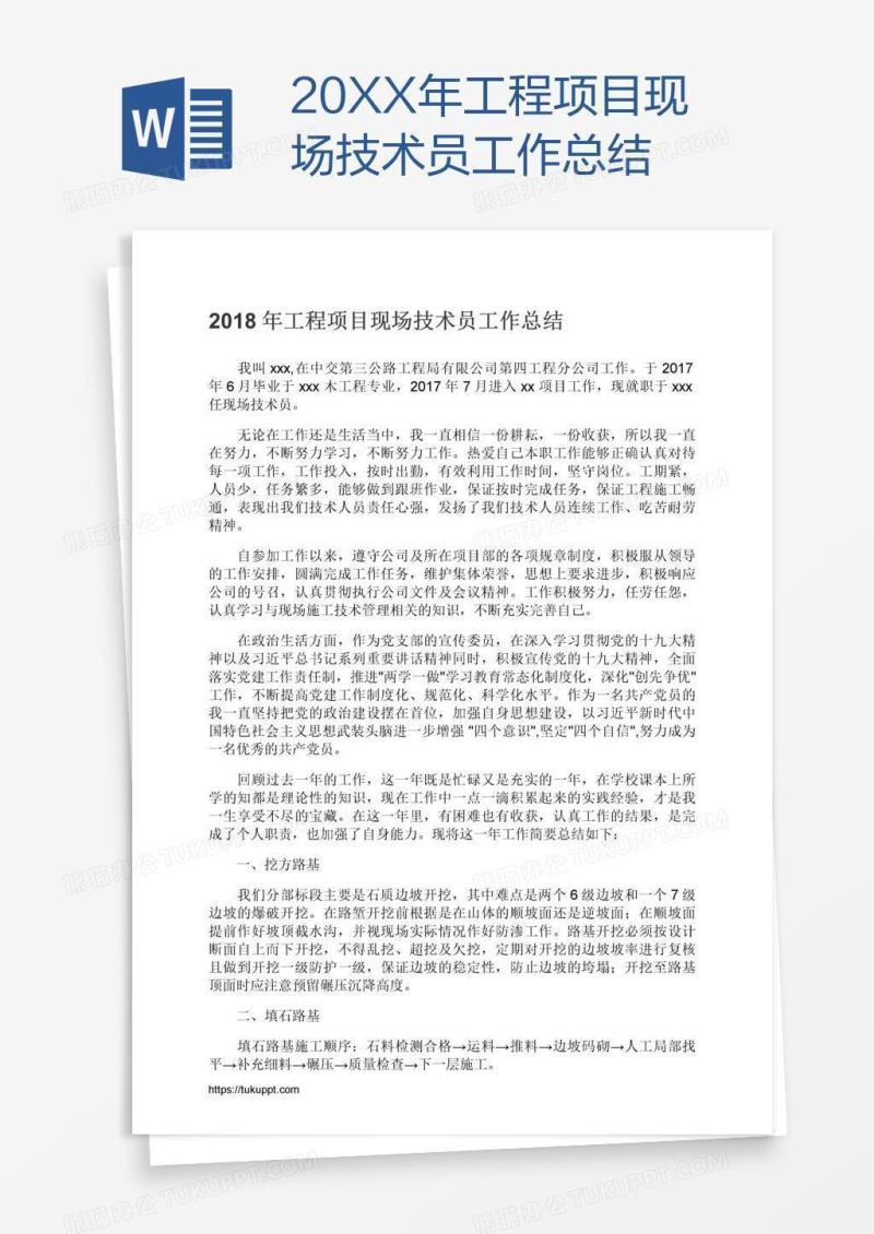 20XX年工程项目现场技术员工作总结