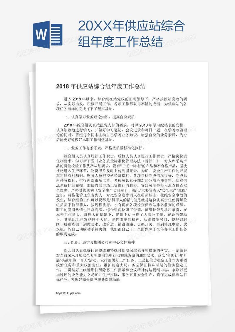 20XX年供应站综合组年度工作总结