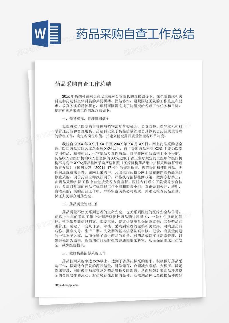 药品采购自查工作总结