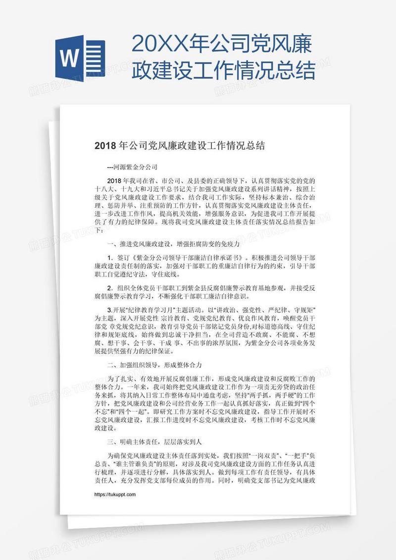 20XX年公司党风廉政建设工作情况总结