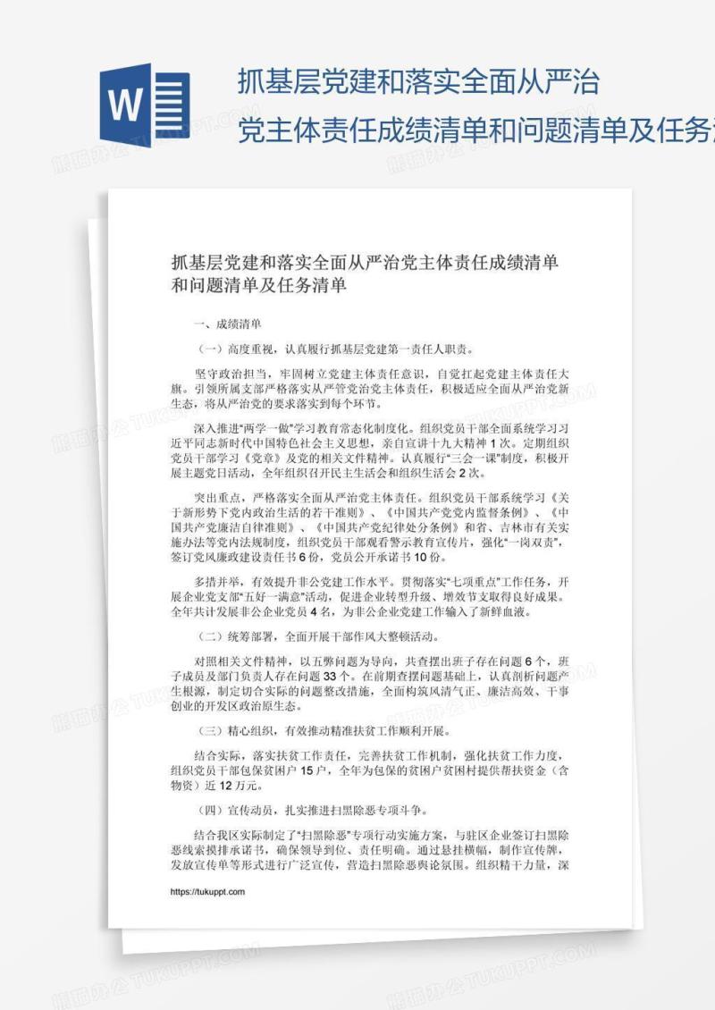抓基层党建和落实全面从严治党主体责任成绩清单和问题清单及任务清单