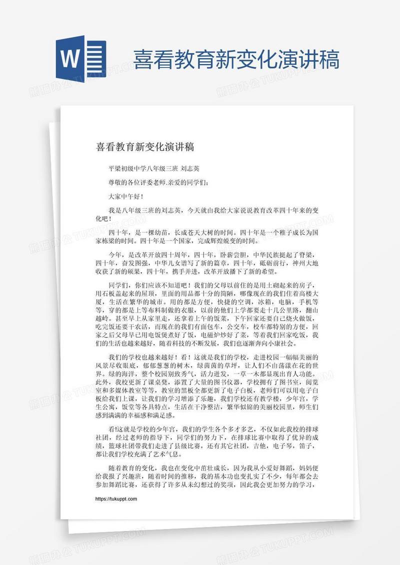 喜看教育新变化演讲稿