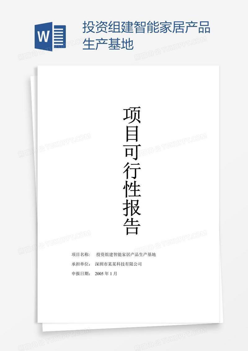 投资组建智能家居产品生产基地