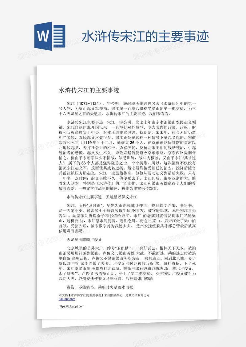 水浒传宋江的主要事迹