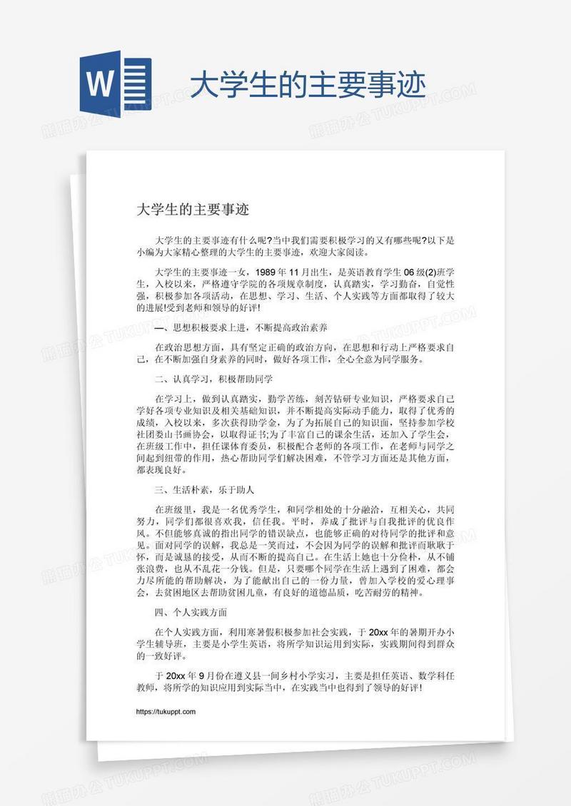 大学生的主要事迹