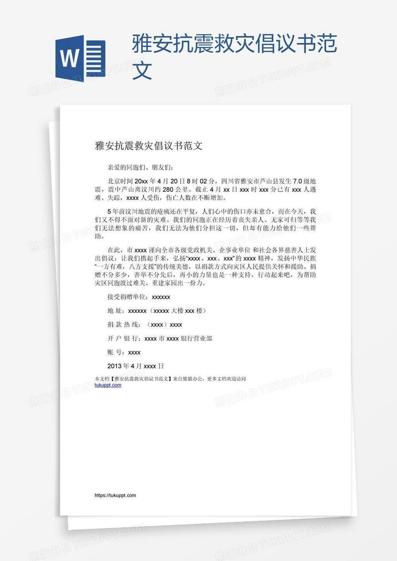 雅安抗震救灾倡议书范文