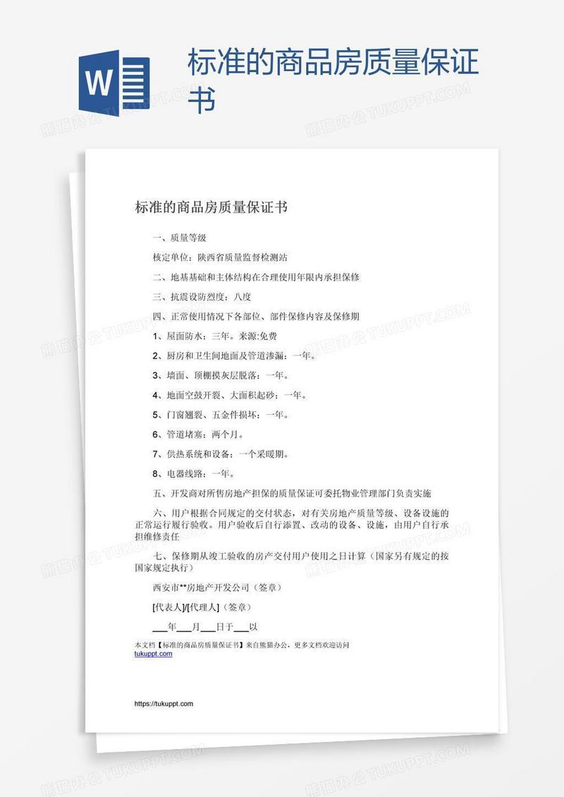 标准的商品房质量保证书