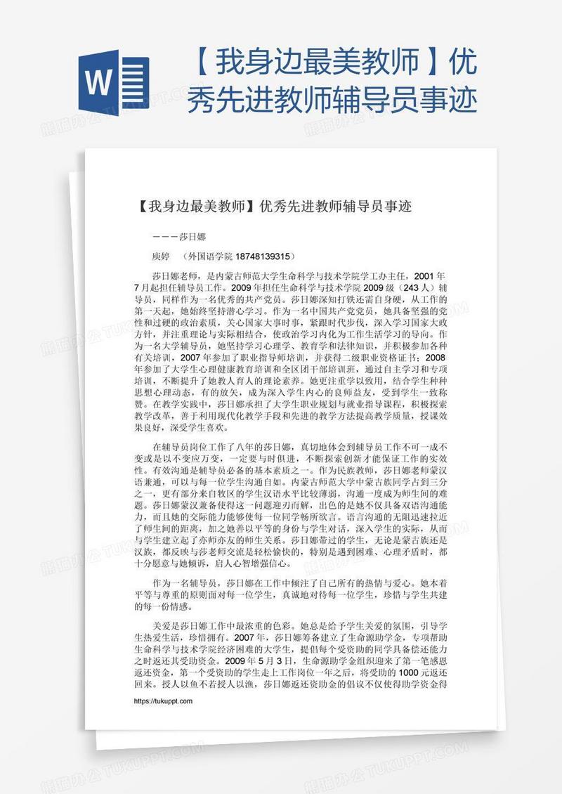 【我身边最美教师】优秀先进教师辅导员事迹