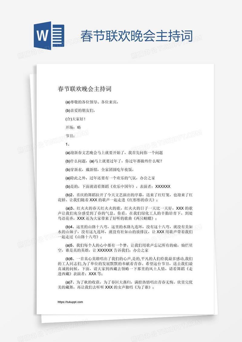 春节联欢晚会主持词