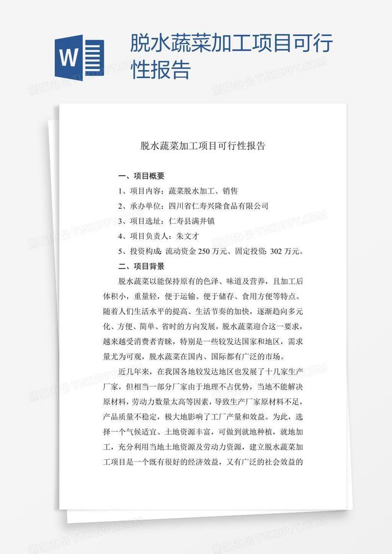 脱水蔬菜加工项目可行性报告