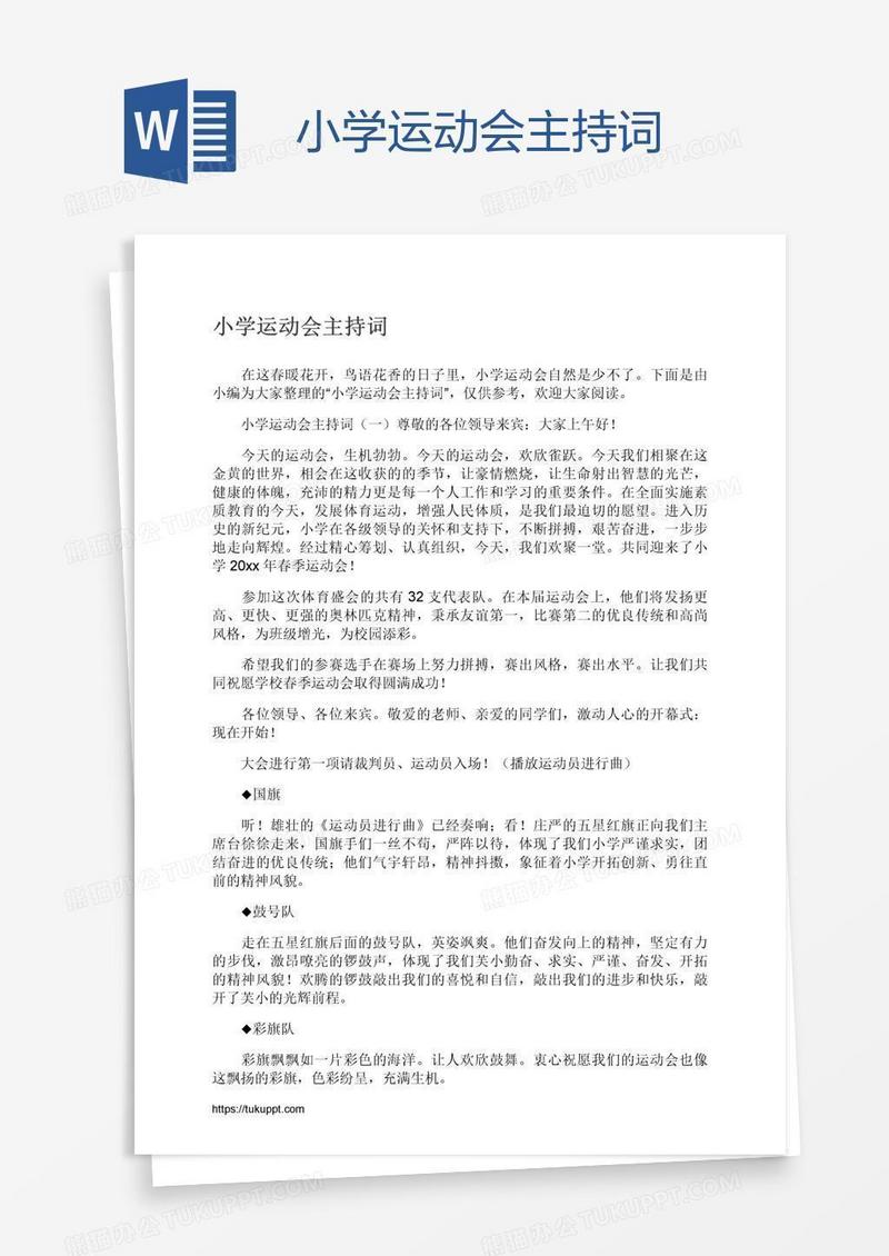 小学运动会主持词