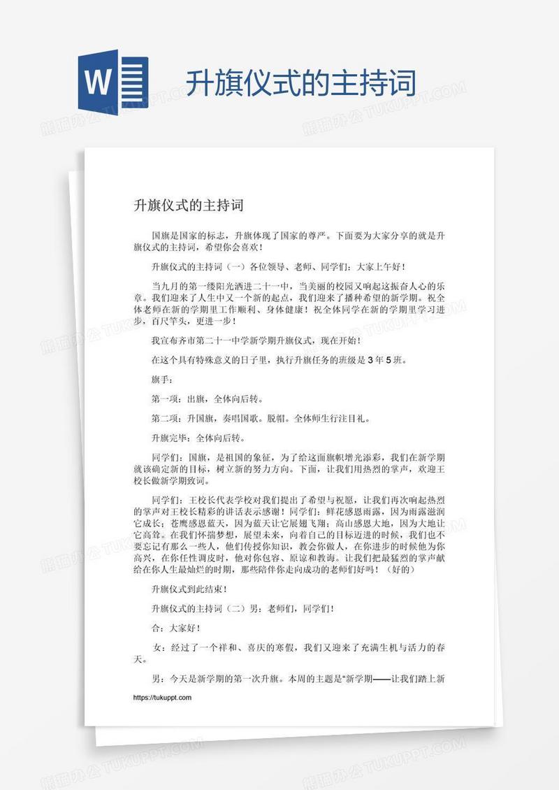 升旗仪式的主持词
