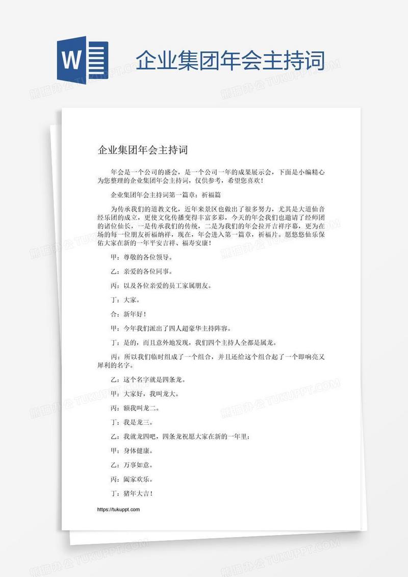 企业集团年会主持词