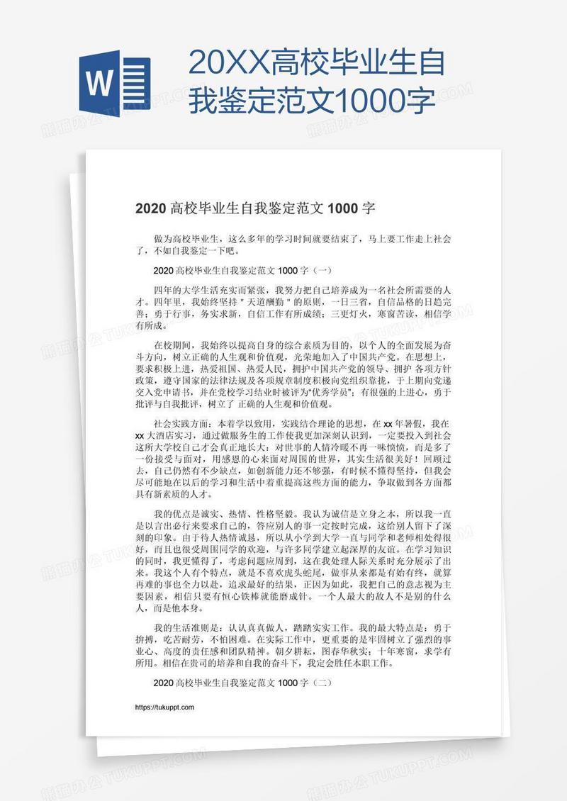 20XX高校毕业生自我鉴定范文1000字