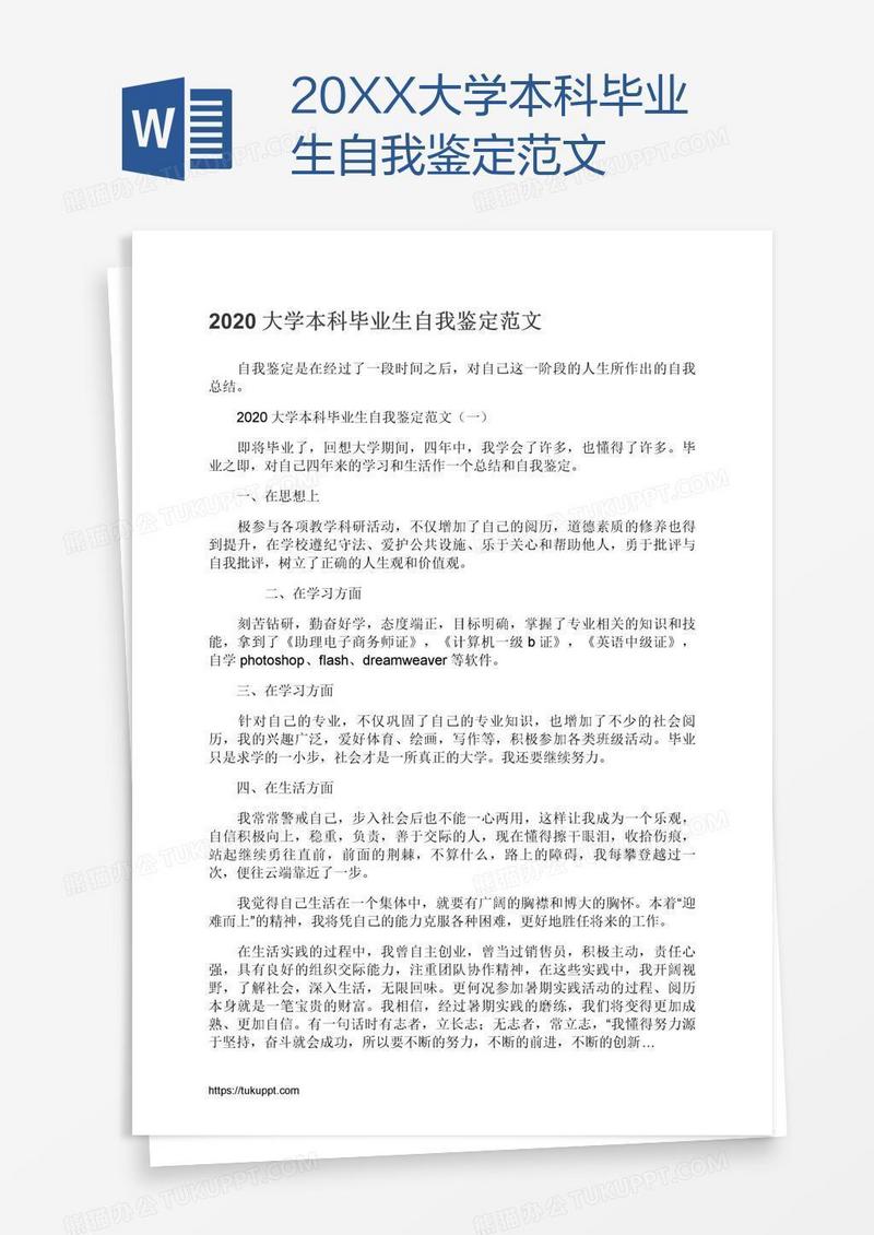 20XX大学本科毕业生自我鉴定范文
