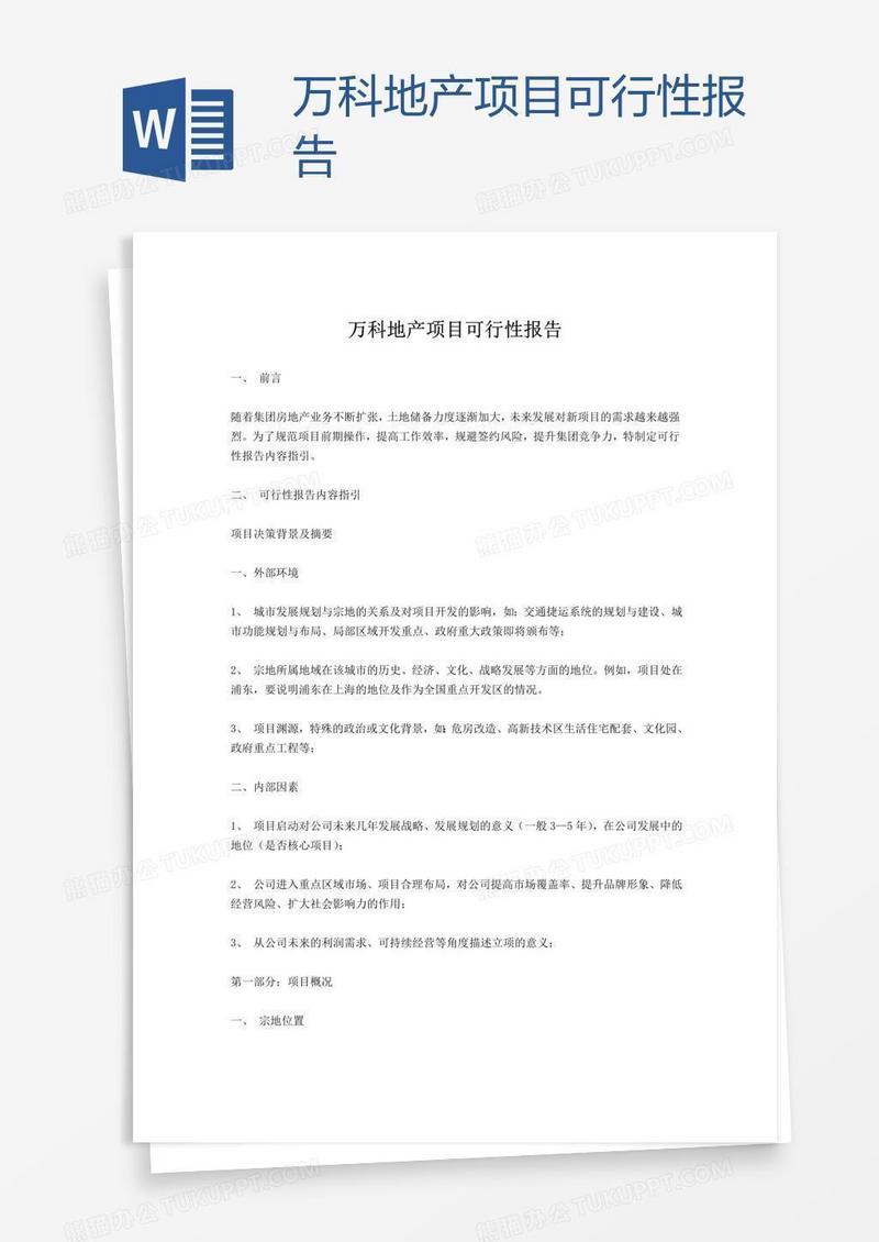 万科地产项目可行性报告