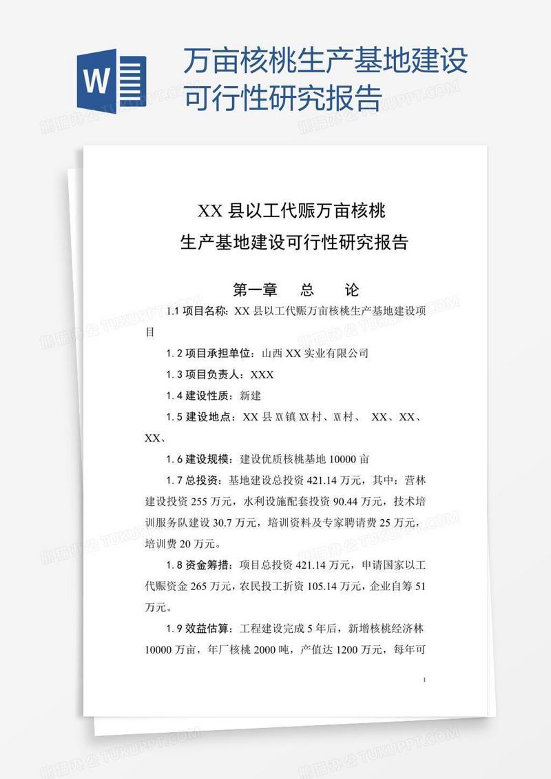 万亩核桃生产基地建设可行性研究报告