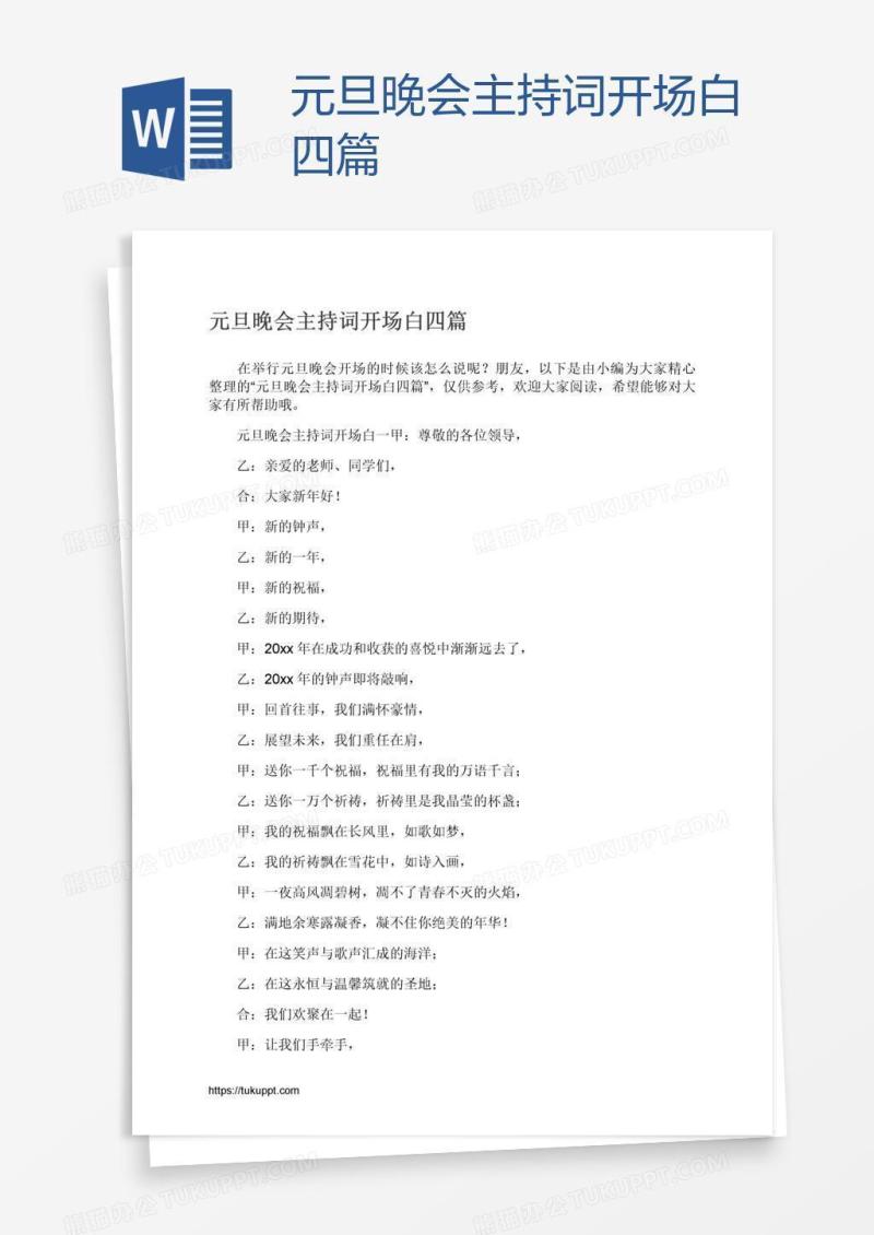 元旦晚会主持词开场白四篇