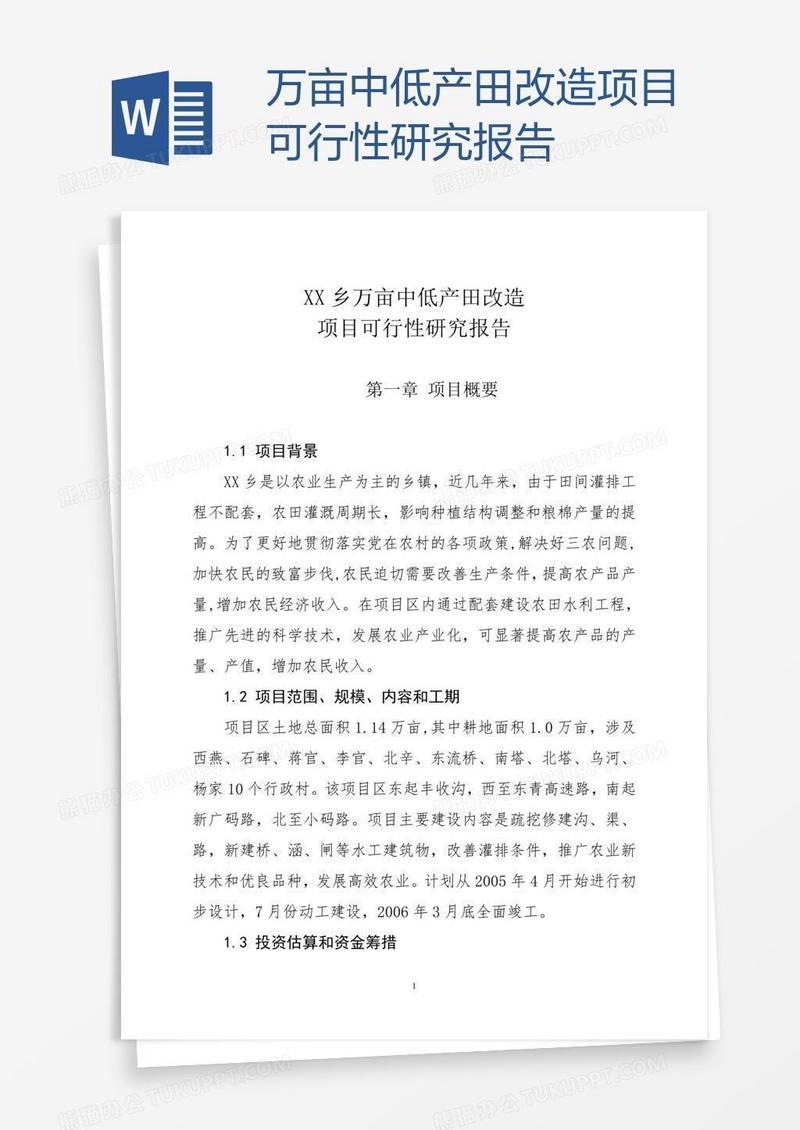 万亩中低产田改造项目可行性研究报告