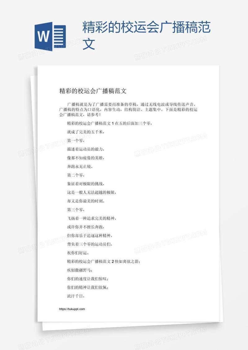 精彩的校运会广播稿范文