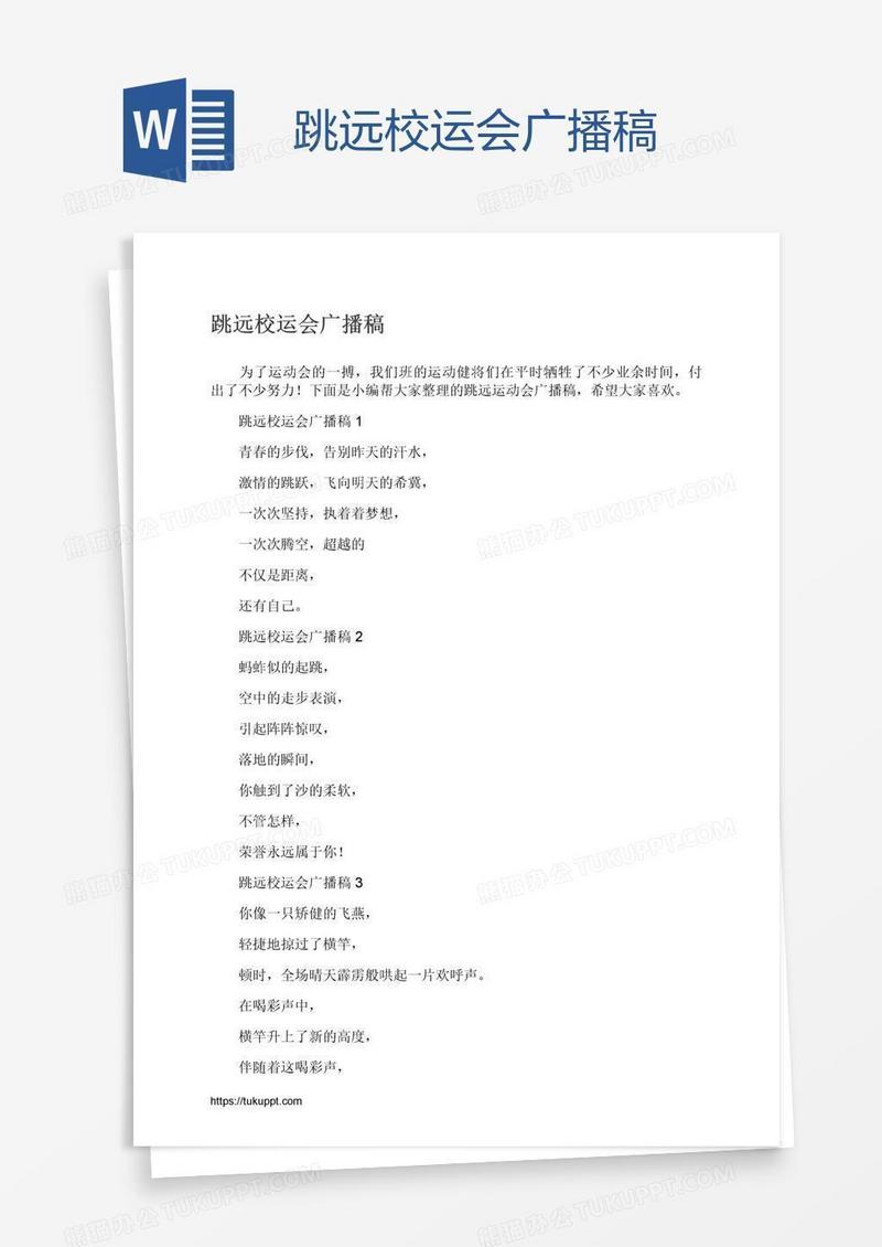 跳远校运会广播稿