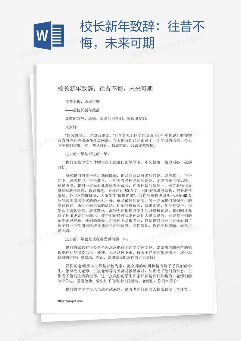 校长新年致辞：往昔不悔，未来可期