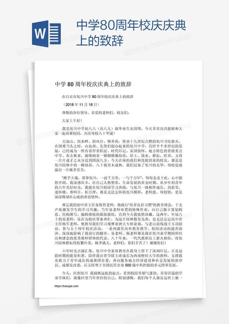 中学80周年校庆庆典上的致辞
