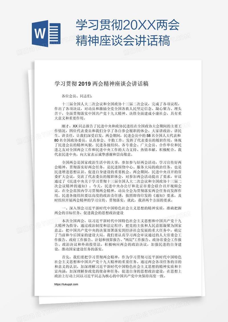 学习贯彻20XX两会精神座谈会讲话稿