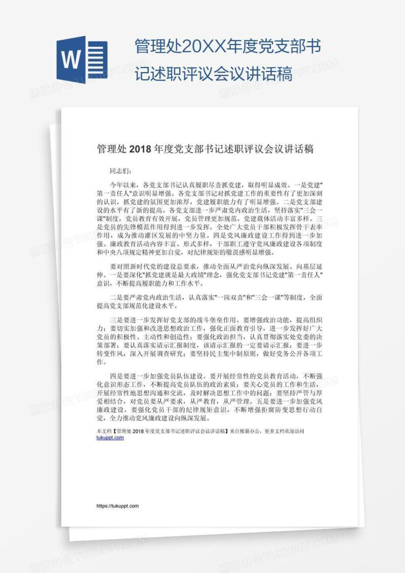 管理处20XX年度党支部书记述职评议会议讲话稿