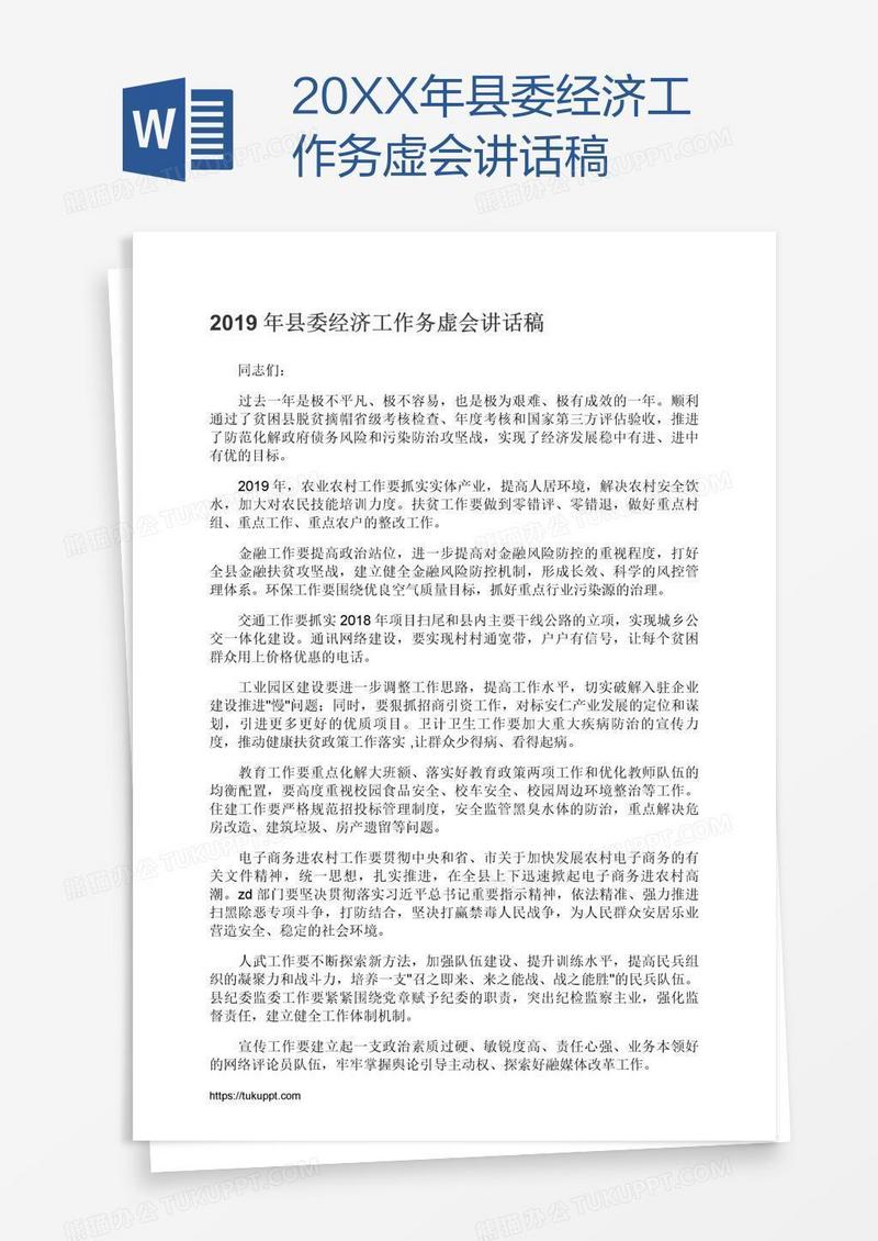 20XX年县委经济工作务虚会讲话稿